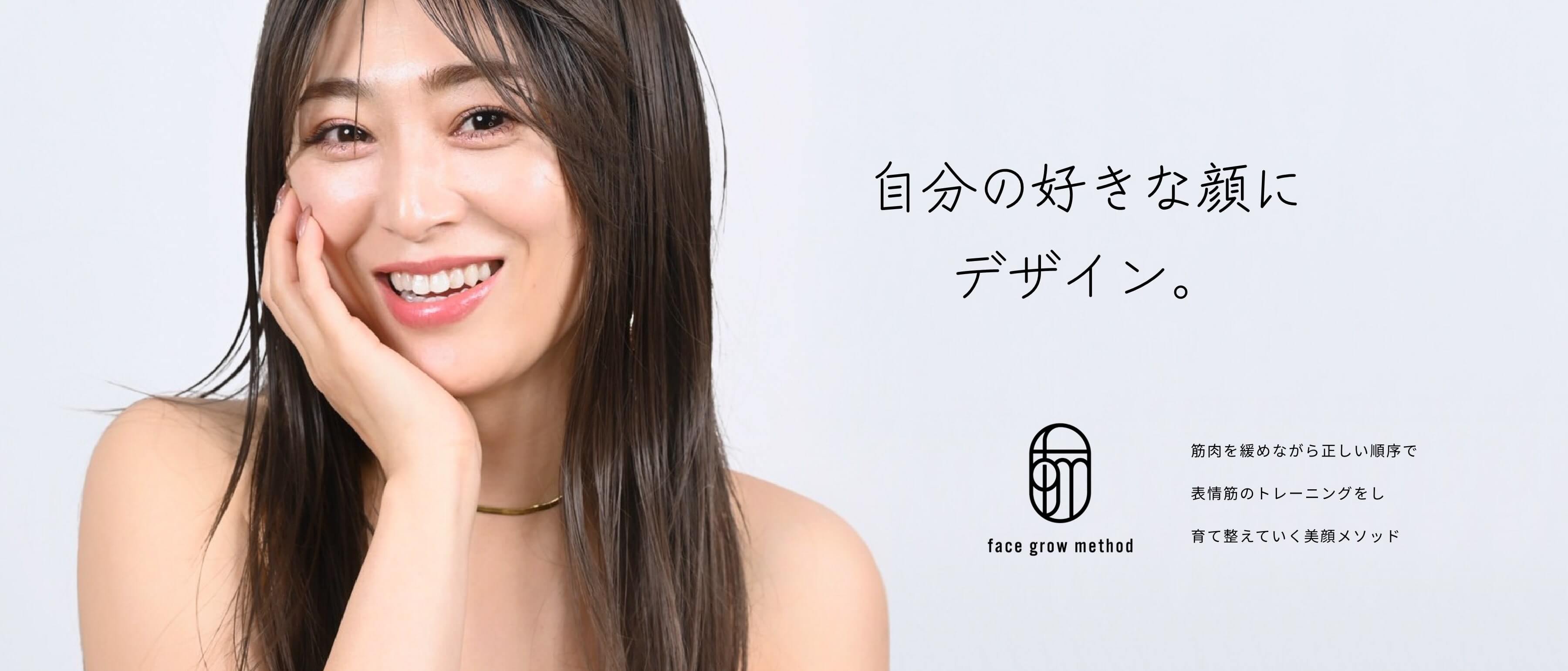 自分の好きな顔にデザイン。face grow method